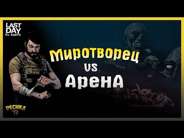 Миротворец на Событие Арена! БЕСКОНЕЧНАЯ Арена! Last Day on Earth: Survival