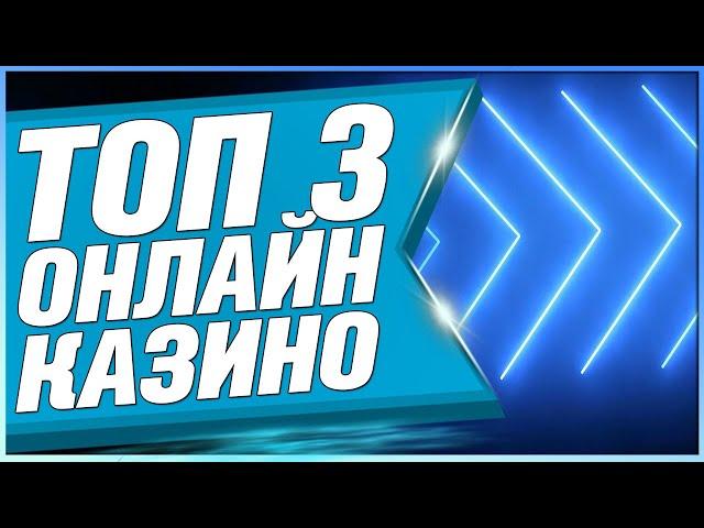 Топ казино Лучшие в Рейтинге ТОП 2024 года по качеству и надежности среди лучших