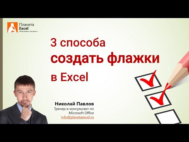 3 способа создать флажки (checkbox) в Excel