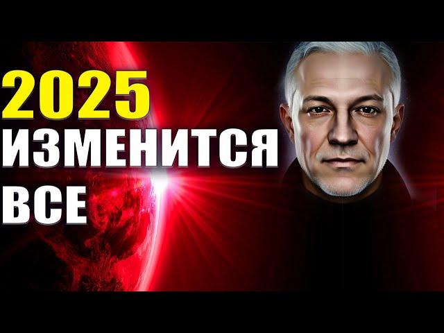 2025 Изменится Все