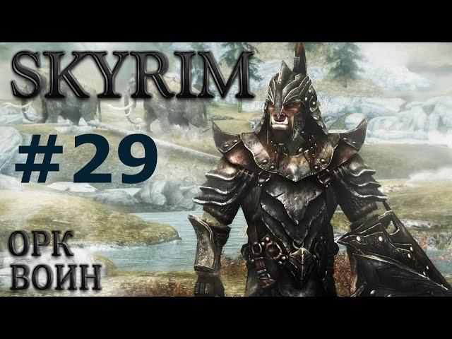 Воин Скайрима (TES V:Skyrim) #29 Обитель Раннвейг.