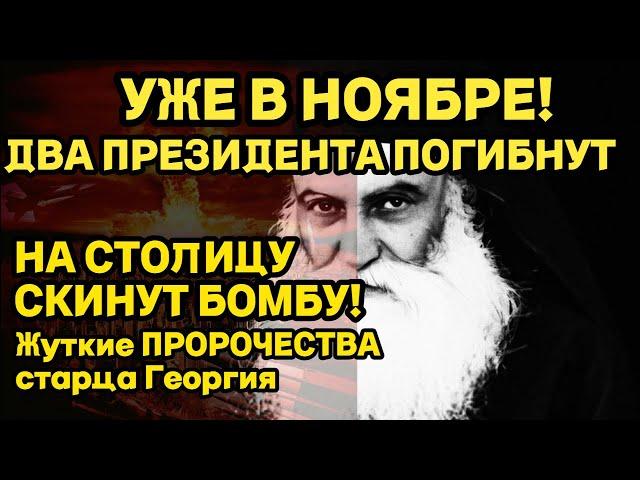 СЛУЧИТСЯ В НОЯБРЕ! ДВА ПРЕЗИДЕНТА ПОГИБНУТ! Жуткие ПРЕДСКАЗАНИЯ Старца ГЕОРГИЯ