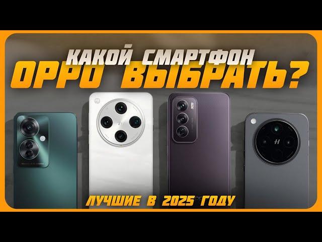 Лучшие смартфоны OPPO в 2025 году | Какой смартфон OPPO купить?