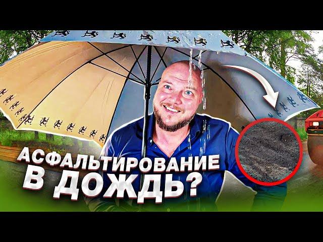 Асфальтирование в дождь | Можно ли укладывать асфальт в дождь?