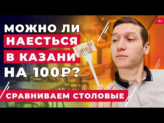 Обед на 100 рублей в Казани: где вкуснее? Тест «Тюбетей», «Кыстыбый», «Добрая столовая»