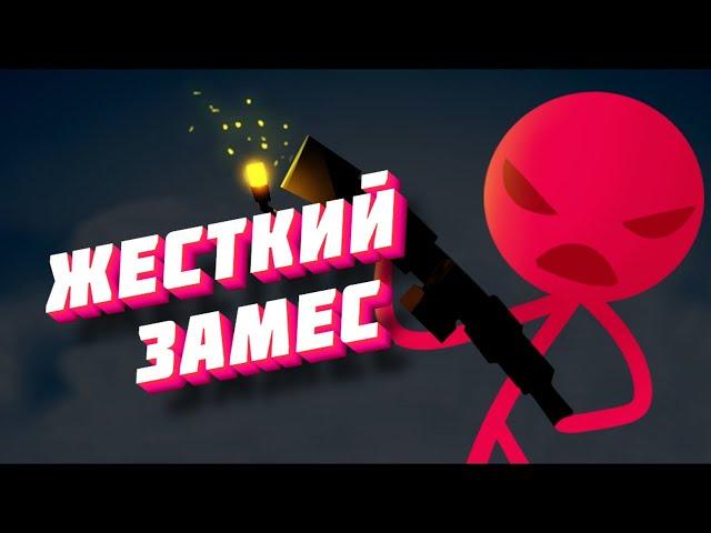 Замес - Stick Fight The Game