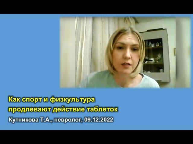 Что продлевает действие таблеток при болезни Паркинсона • Кутникова Т.А. • 09.12.2022