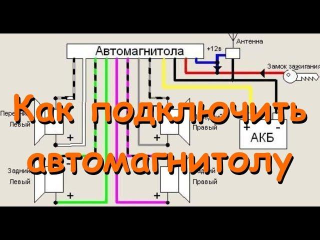 Схема подключения автомагнитолы [иллюстрация]