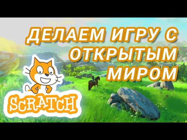 Как сделать игру с ОТКРЫТЫМ МИРОМ в Scratch? Урок для новичков