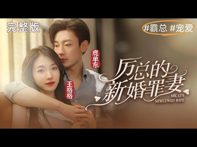 [主演：王格格鹿單東] 一口氣看完！《厲總的新婚罪妻》婚禮生變，姜如初蒙冤入獄。真相大白後與厲總再續前緣！#短劇 #女頻 #chinesedrama #甜寵 #霸總 #冤枉 #王格格 #鹿單東