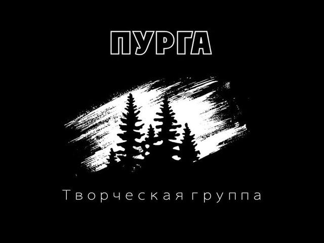 Творческое объединение Студия Пурга