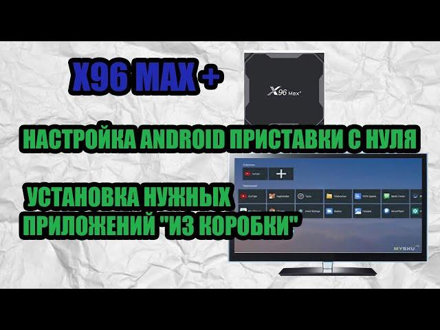 X96 MAX НАСТРОЙКА ANDROID ПРИСТАВКИ С НУЛЯ И ПРИЛОЖЕНИЙ "ИЗ КОРОБКИ"