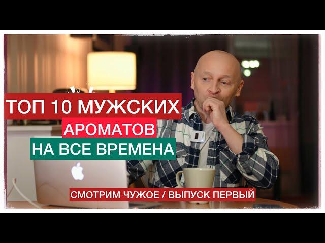 ТОП 10 МУЖСКИХ АРОМАТОВ НА ВСЕ ВРЕМЕНА (Смотрим чужое: выпуск 1)