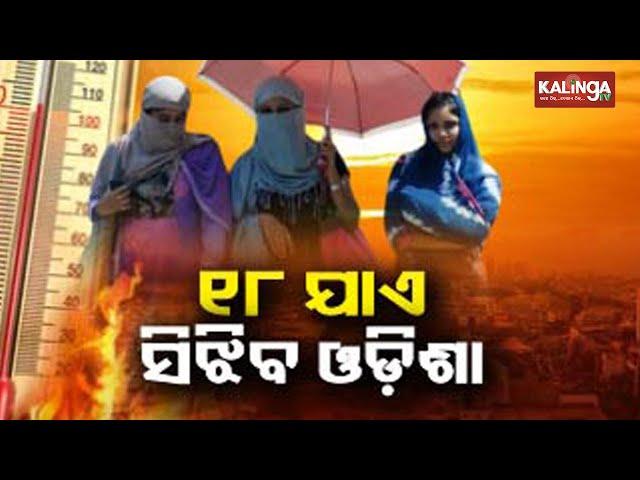 Heat wave grips Odisha: Red warning issued for 3 districts | Kalinga TV