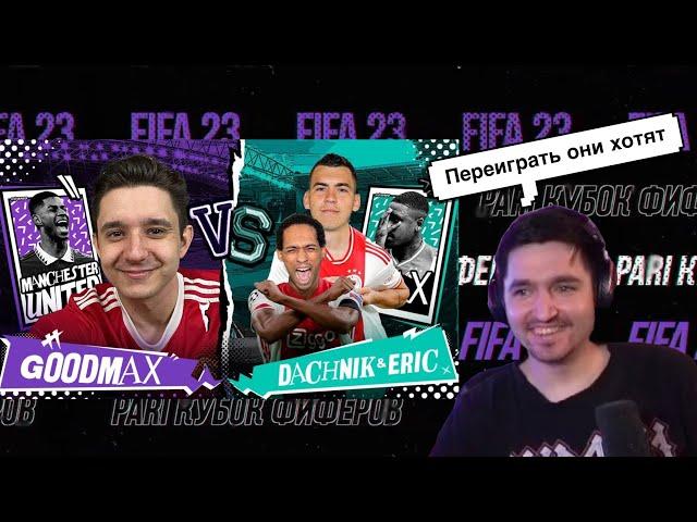 РЕАКЦИЯ КЕФИРА НА РОЛИК ГУДМАКСА | КУБОК ФИФЕРОВ 2023 | ПЛЕЙ-ОФФ | GOODMAX VS DACHNIK & ERIK