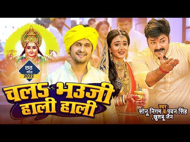 #VIDEO #Sonu Nigam & Pawan Singh चलS भउजी हाली हाली || Bhojpuri Chhath Song 2022