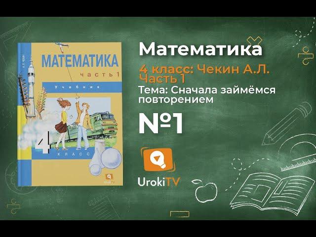 Задание 1 – ГДЗ по математике 4 класс (Чекин А.Л.) Часть 1