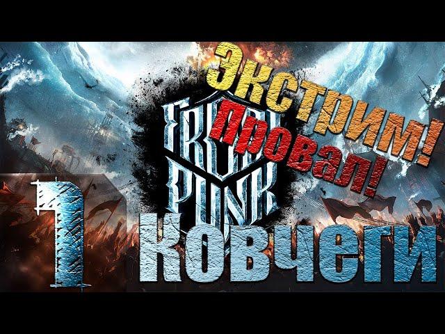 Frostpunk - Ковчеги - Экстрим - Прохождение #1