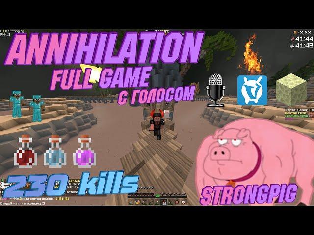  Annihilation VimeWorld 230+ kills (Full Game)  С голосом  Гайд как рашить на Анигилейшн 2020 