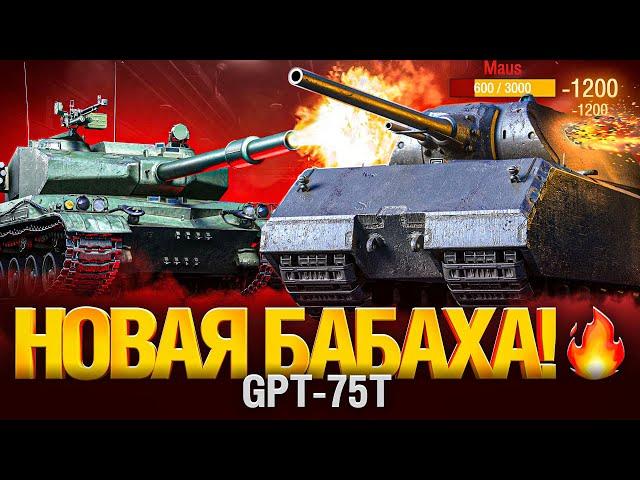 GPT-75 - МОЯ НОВАЯ БАБАХА! ТАНК-МОНСТР!