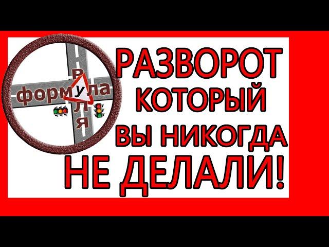 Формула Руля! Серия №6! Разворот, который вас удивит!