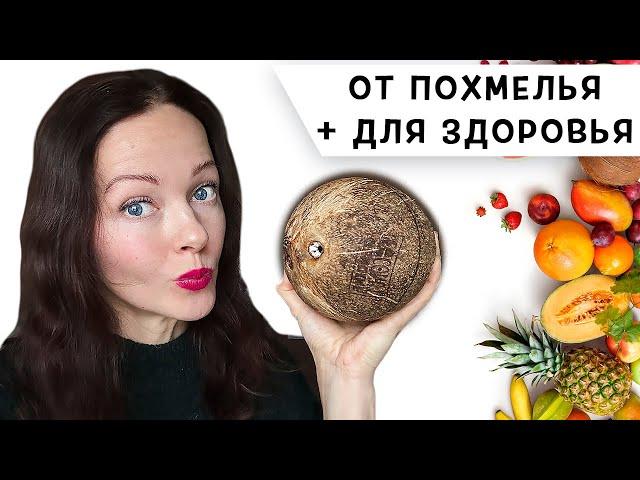 ОТ ПОХМЕЛЬЯ и ДЛЯ ЗДОРОВЬЯ