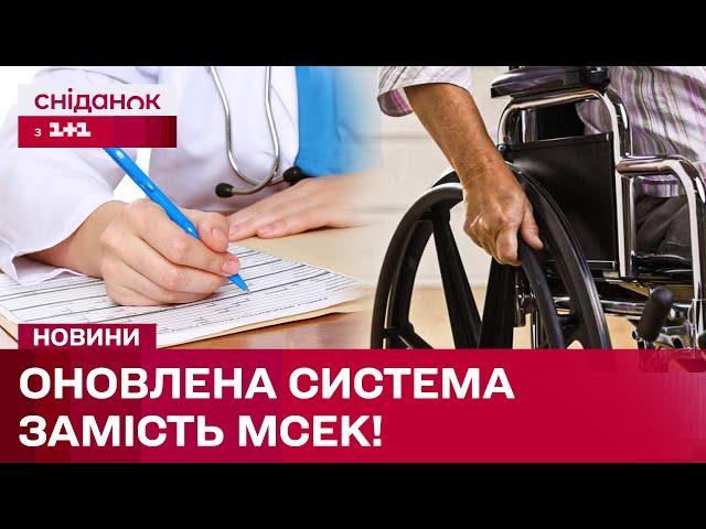 Реформа МСЕК!  Як і де встановлюватимуть інвалідність?