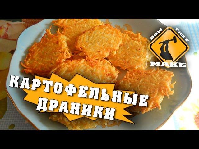 Как приготовить картофельные драники