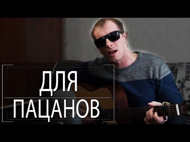 Честный - Да гори оно огнем (cover by Саня Простой)