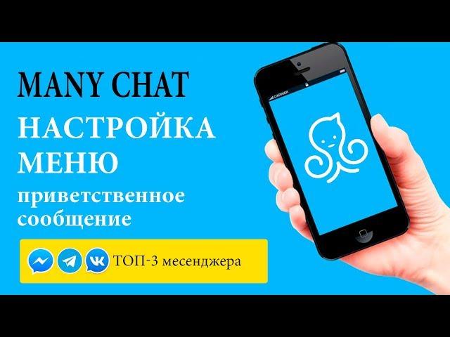 Many Chat Урок 1. Разбор меню и настройка приветственного сообщения