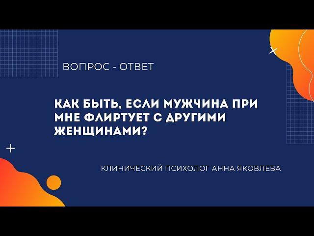 Как быть, если мужчина при мне флиртует с другими женщинами?