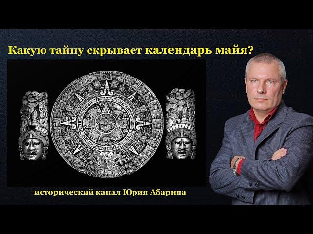 Какую тайну скрывает календарь майя?