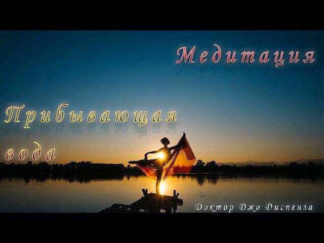 Медитация Индукционная техника "Прибывающая вода" Доктор Джо Диспенза