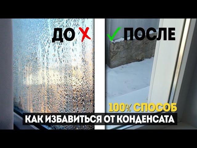 Конденсат на окнах: Почему плачут пластиковые окна и как решить эту проблему (100% способ)