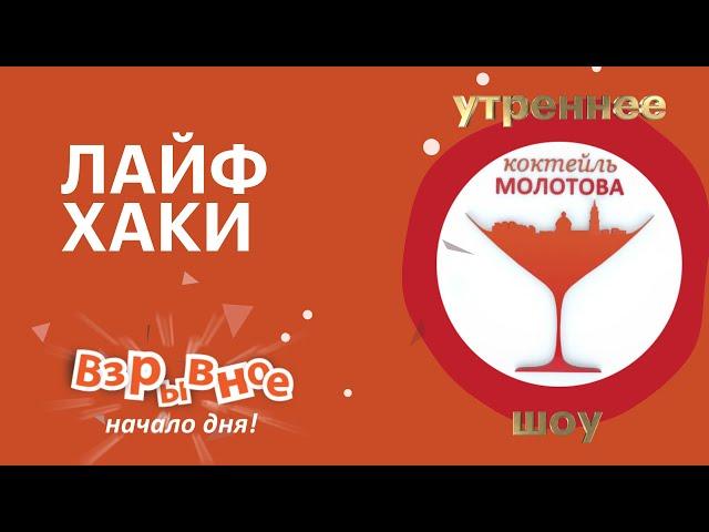 Утро на РБК-Пермь. «Коктейль Молотова» 21.01.20  Лайфхаки