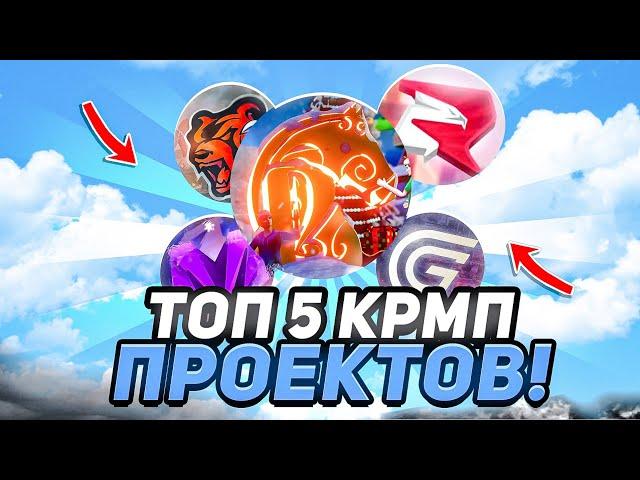 ТОП 5 CRMP MOBILE ПРОЕКТА в 2025 ГОДУ! (КРМП МОБАЙЛ)