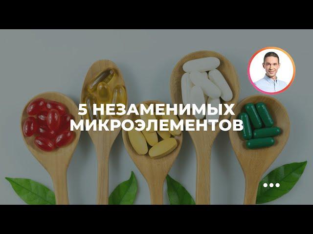 5 незаменимых микроэлементов