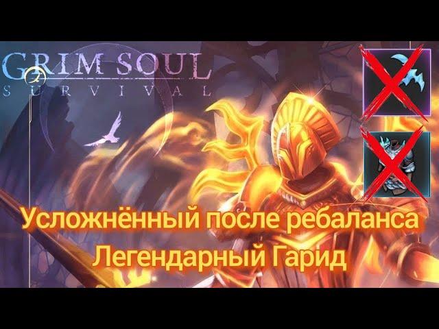 Grim Soul. Легендарный Гарид усложнён. Тест сборки без ледяного оружия и стихийной брони. Грим Соул