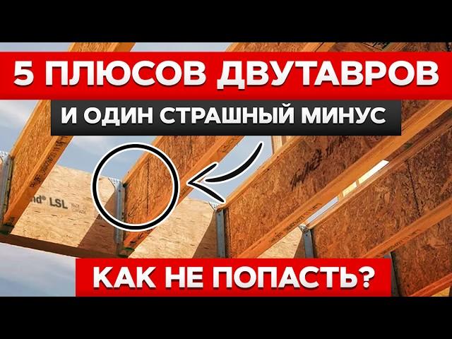 Самые НАДЕЖНЫЕ балки перекрытия для ДОМА! / Преимущество и недостатки двутавровых балок!