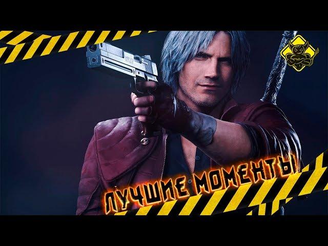 Devil May Cry 5 - Лучшие Моменты [Нарезка]