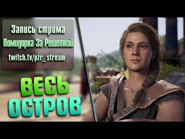 Запись стрима [ПЗР] — Прохождение Assassin’s Creed Odyssey | Сложность Кошмар/Исследователь | #2