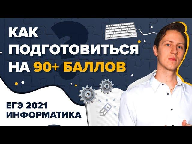 Информатика. ЕГЭ2021. Как подготовиться на 90+ за полгода к ЕГЭ по информатике