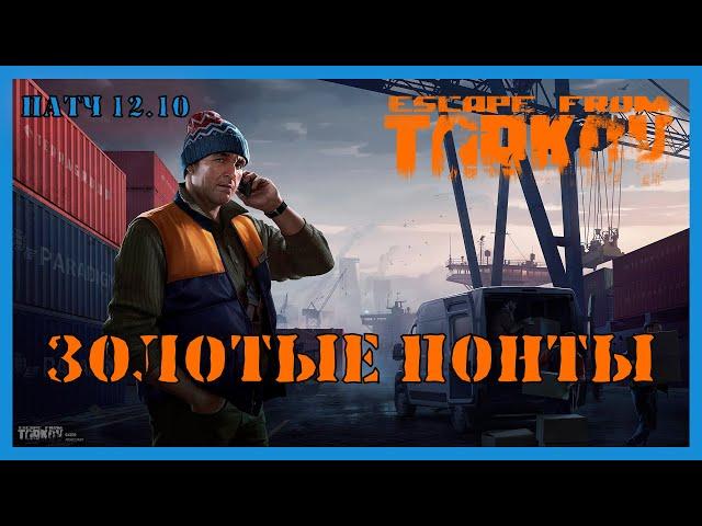 ЗОЛОТЫЕ ПОНТЫ КВЕСТ ТАРКОВ | Квест Лыжника | Escape from Tarkov