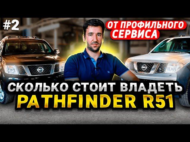 Про Nissan Pathfinder R51 в цифрах | Ликвидность и стоимость содержания | Разбор от NS-Service #2