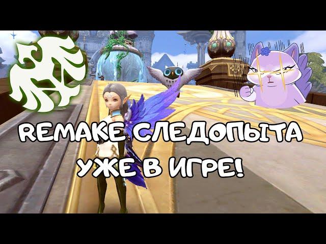 Remake Следопыта в Dragon Nest