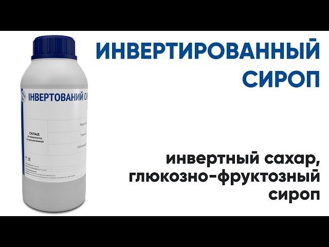 Инвертный сироп, инвертированный сироп, глюкозо-фруктозный сироп ENZIM