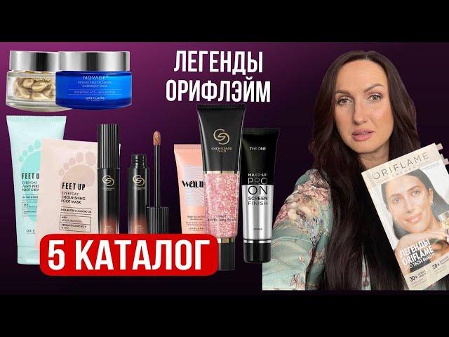 5 каталог Орифлэйм 2024. Новинки. ЛЕГЕНДЫ ОРИФЛЭЙМ. ТОП 30 лучших продуктов каталога
