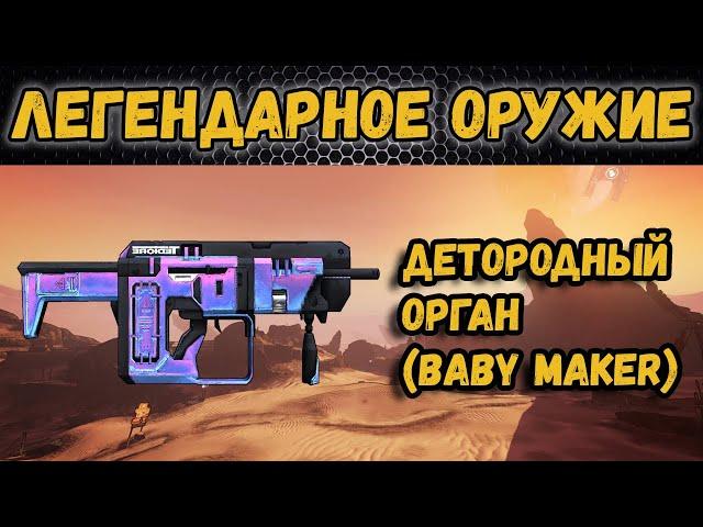 Borderlands 2 | Легендарное оружие - Детородный орган