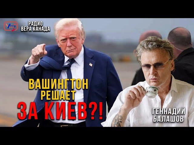Вашингтон решает за Киев?! - Геннадий Балашов
