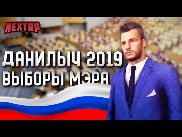 ВЫБОРЫ МЭРА! ДАНИЛЫЧ 2019! ВЫДВИГАЮ КАНДИДАТУРУ! (Next RP)